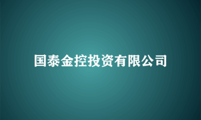 國泰金控投資 布局實(shí)業(yè)，驅(qū)動長期價值增長