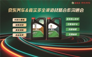 京東養(yǎng)車與嘉實多達成戰(zhàn)略合作，獨家全渠道發(fā)售“行”系列全合成潤滑油