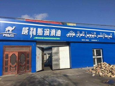 威利斯?jié)櫥?專業(yè)品質(zhì)，守護引擎每一程