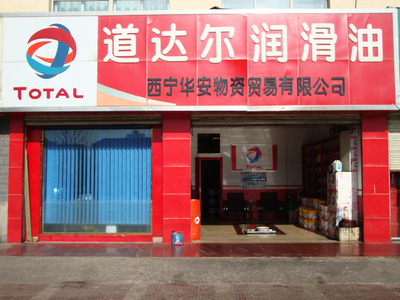 道達爾、恒運、勝牌、藍星齊聚青海潤滑油市場，西寧華安物資貿易引領石油制品銷售新格局